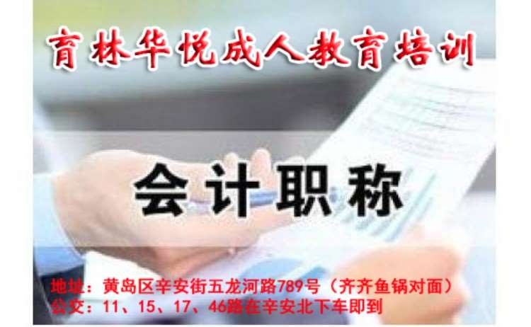 青岛黄岛初级会计中级会计职称考试专业培训