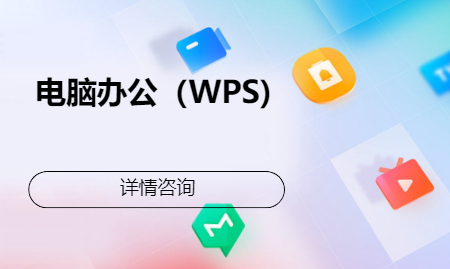 青岛黄岛·电脑办公（WPS)