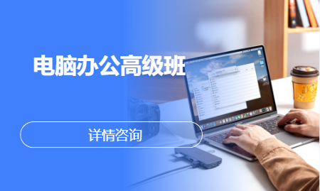 青岛黄岛·电脑办公高级班