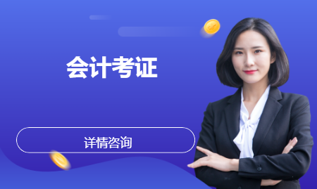 青岛黄岛·会计考证