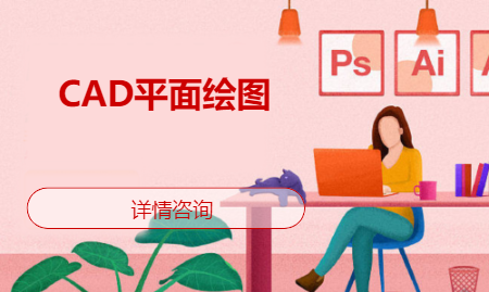 青岛黄岛·CAD平面绘图（新）