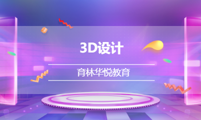 青岛黄岛&middot;3D设计