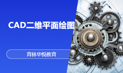 青岛黄岛&middot;CAD二维平面绘图