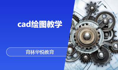 青岛黄岛&middot;cad绘图教学