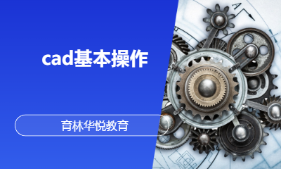 青岛黄岛&middot;cad基本操作