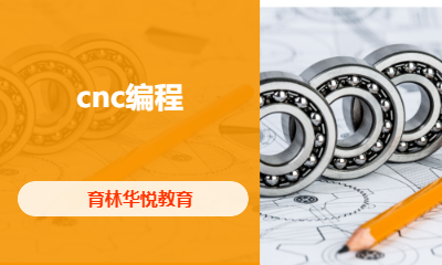 青岛黄岛&middot;cnc编程