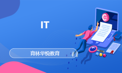 青岛黄岛&middot;IT