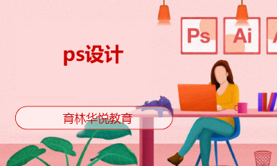 青岛黄岛&middot;ps设计