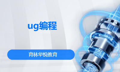 青岛黄岛&middot;ug编程