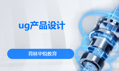 青岛黄岛&middot;ug产品设计