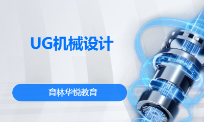 青岛黄岛&middot;UG机械设计