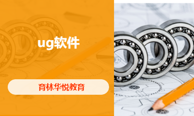 青岛黄岛&middot;ug软件