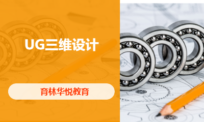 青岛黄岛&middot;UG三维设计