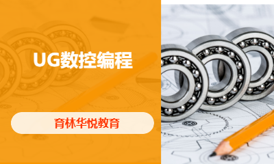 青岛黄岛&middot;UG数控编程
