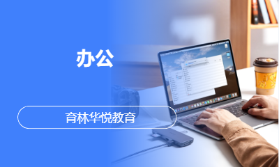 青岛黄岛&middot;办公