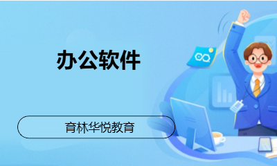 青岛黄岛&middot;办公软件