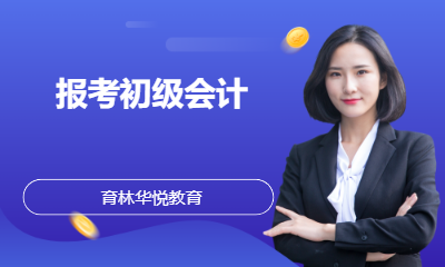 青岛黄岛&middot;报考初级会计