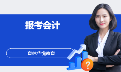 青岛黄岛&middot;报考会计