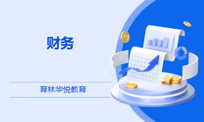  青岛黄岛&middot;财务