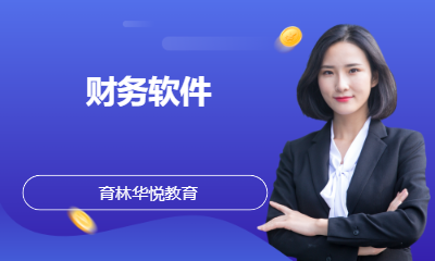  青岛黄岛&middot;财务软件