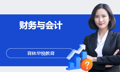  青岛黄岛&middot;财务与会计