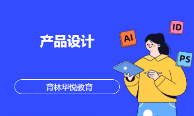  青岛黄岛&middot;产品设计