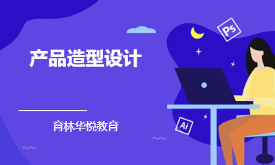  青岛黄岛&middot;产品造型设计