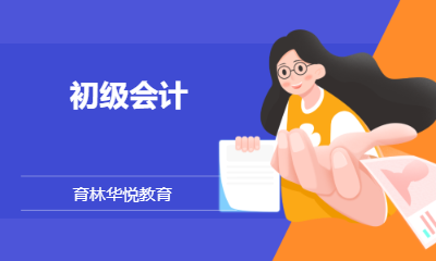 青岛黄岛&middot;初级会计