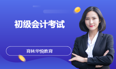 青岛黄岛&middot;初级会计考试