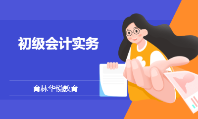 青岛黄岛&middot;初级会计实务