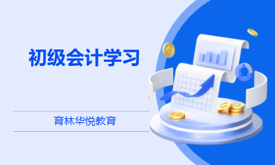 青岛黄岛&middot;初级会计学习