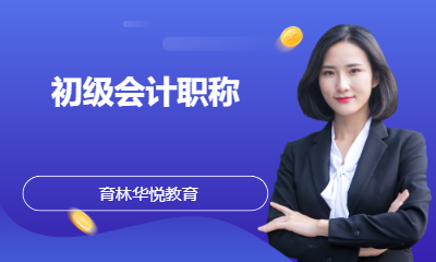 青岛黄岛&middot;初级会计职称