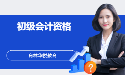 青岛黄岛&middot;初级会计资格