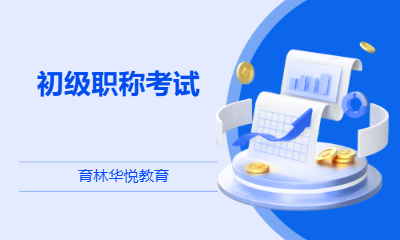 青岛黄岛&middot;初级职称考试