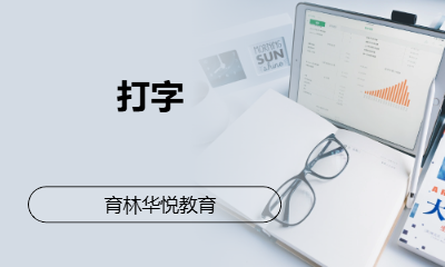 青岛黄岛&middot;打字