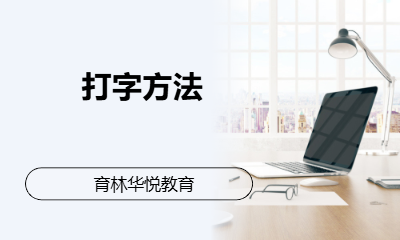 青岛黄岛&middot;打字方法