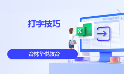 青岛黄岛&middot;打字技巧