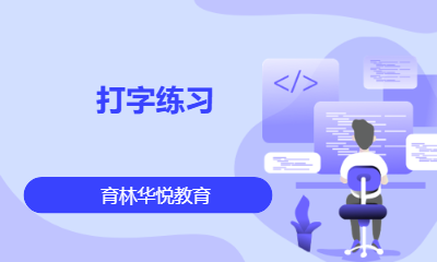 青岛黄岛&middot;打字练习