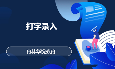 青岛黄岛&middot;打字录入