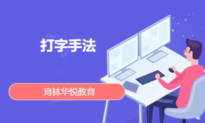 青岛黄岛&middot;打字手法