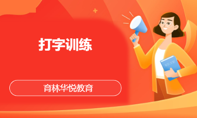 青岛黄岛&middot;打字训练