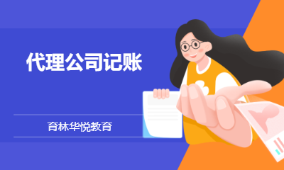  青岛黄岛&middot;代理公司记账