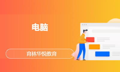 青岛黄岛&middot;电脑