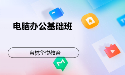 青岛黄岛&middot;电脑办公基础班