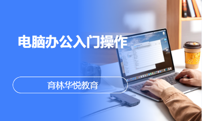 青岛黄岛&middot;电脑办公入门操作