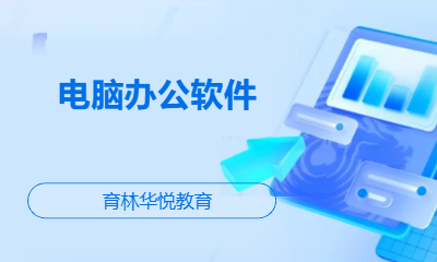 青岛黄岛&middot;电脑办公软件