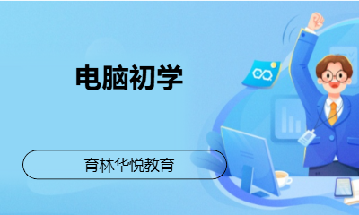 青岛黄岛&middot;电脑初学