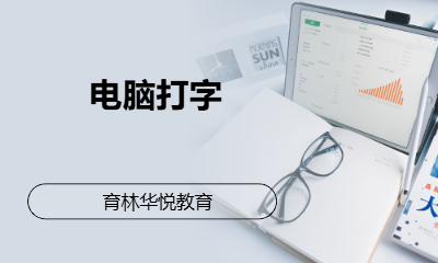 青岛黄岛&middot;电脑打字