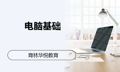 青岛黄岛&middot;电脑基础