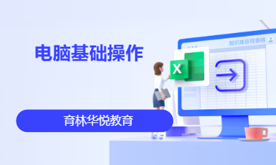 青岛黄岛&middot;电脑基础操作